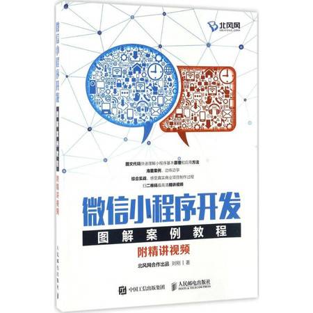 微信小程序開發(fā)圖解案例教程