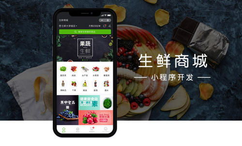 開(kāi)發(fā)一個(gè)生鮮微信小程序有什么作用